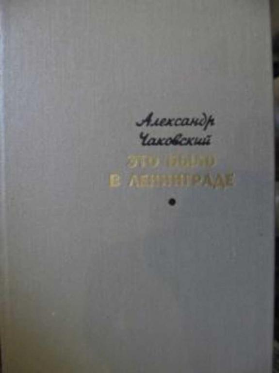 #719208 Чаковский А. Б. Это было в Ленинграде