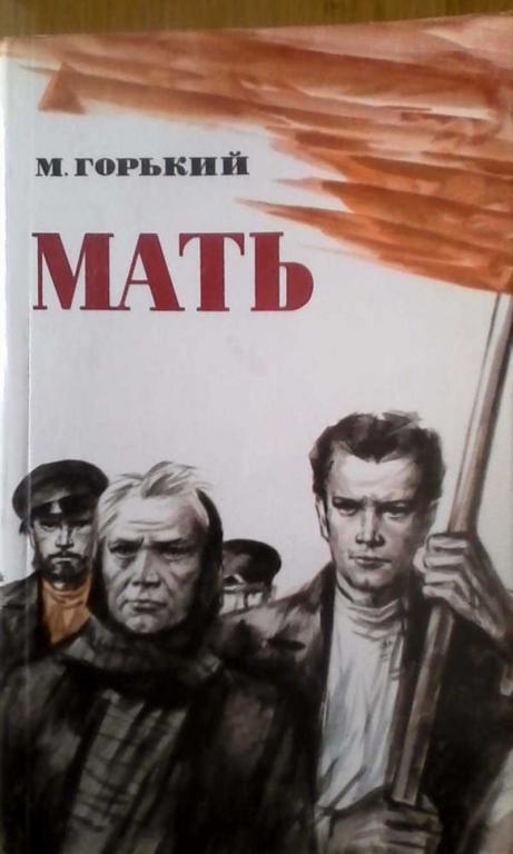 #851779 Горький М. Мать