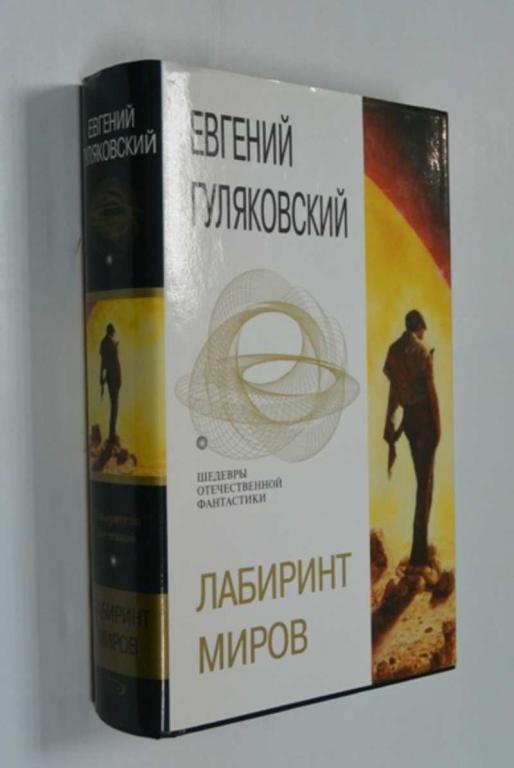 #1452811 Гуляковский Евгений Лабиринт миров Серия: Шедевры отечественной фантастики.