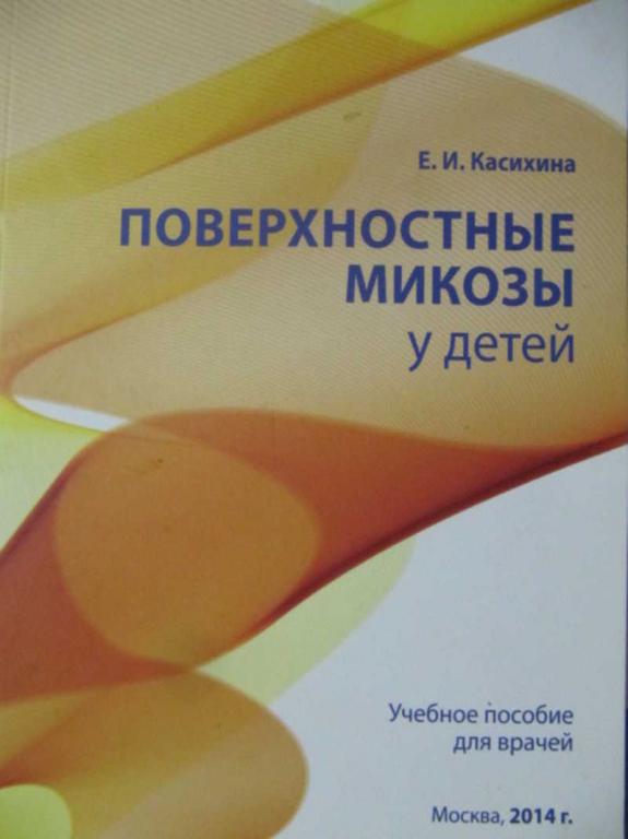 #907632 Касихина Е. И. Поверхностные микозы у детей