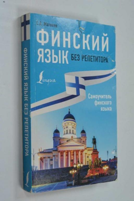 #1423736 Матвеев Сергей Александрович Финский язык без репетитора. Самоучитель финского языка
