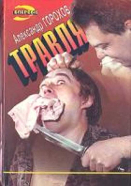 #719346 Горохов Александр Травля