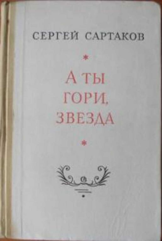 #718473 Сартаков С. В. А ты гори звезда