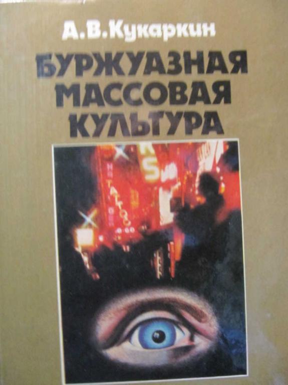 #871284 Кукаркин А. В. Буржуазная массовая культура: Теории. Идеи. Разновидности. Образцы
