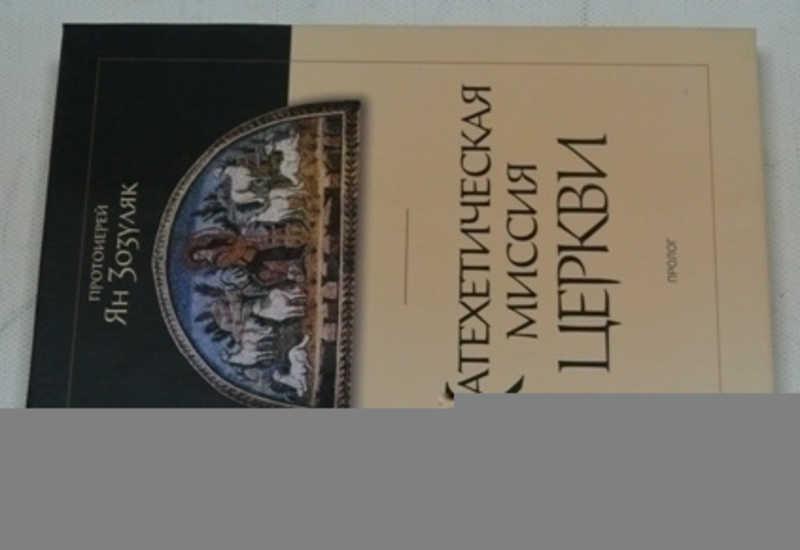 #797943 Зозуляк Ян Катехетическая миссия церкви