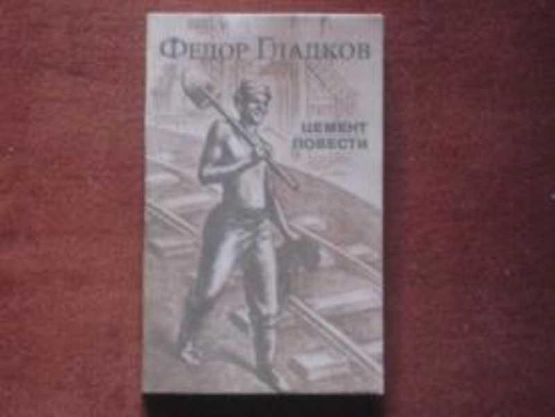 #719532 Гладков Федор Цемент. Повести