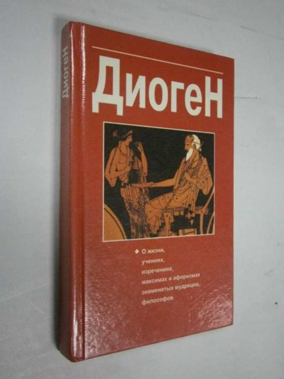 #1464516 Диоген (Лаэртский Диоген: О жизни, учениях, изречениях, максимах и афоризмах знаменитых ...