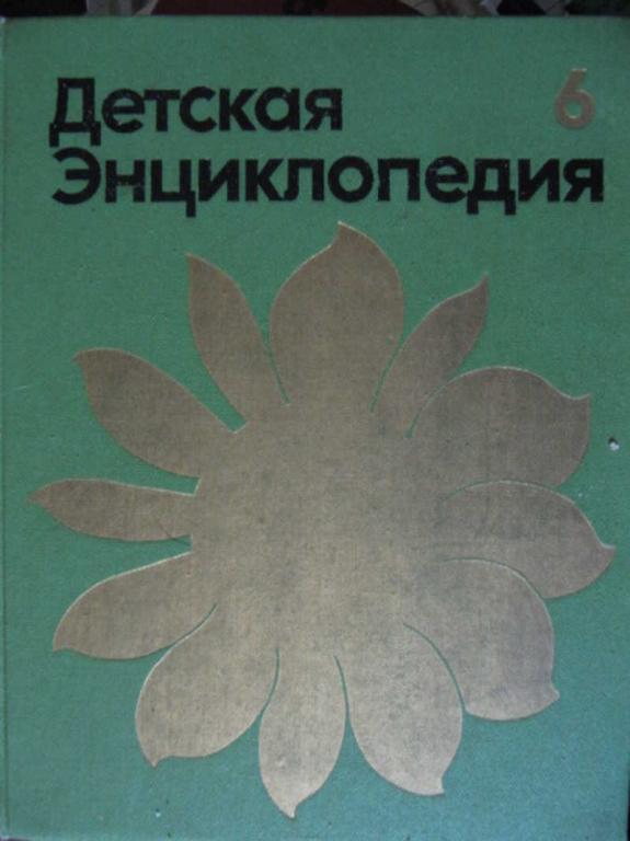 #770453 И др, Арзуманян Е. А. Детская энциклопедия. Том 6