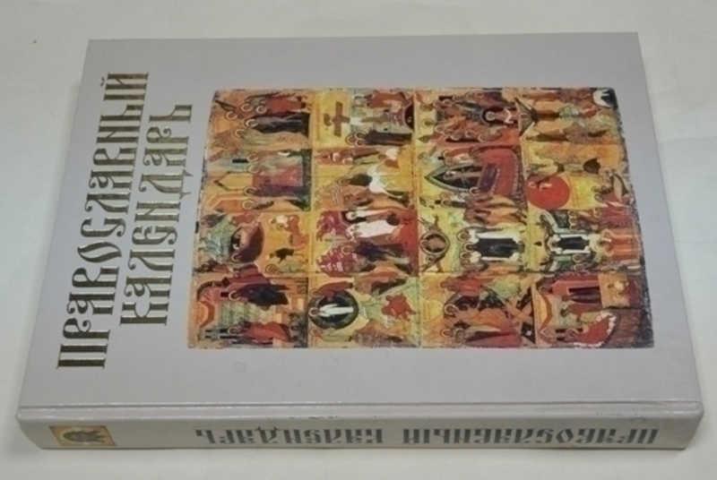 #796219 Православный календарь Авт.-сост. Н. Будур.