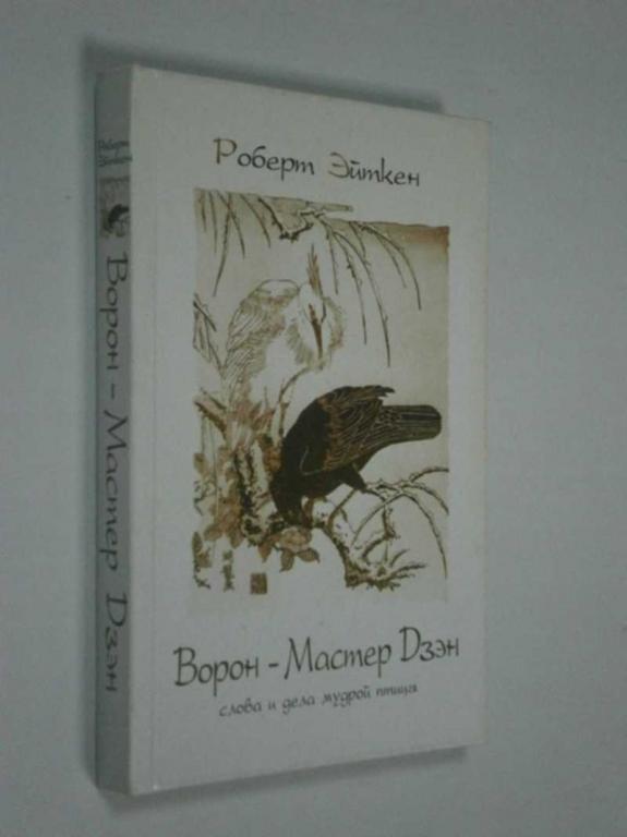 #1457745 Роберт Эйткен Ворон — Мастер Дзэн. Слова и дела мудрой птицы