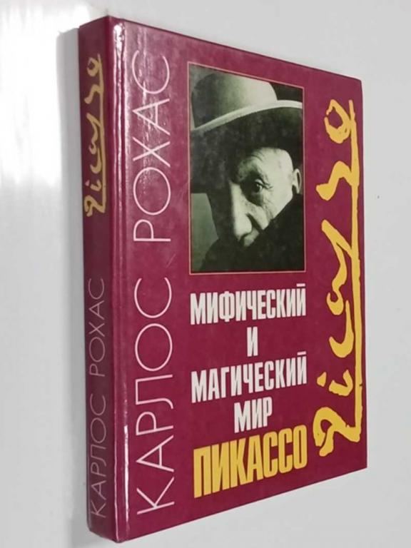 #1468813 Рохас К. Мифический и магический мир Пикассо