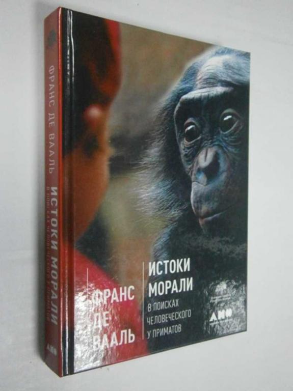 #1462782 Де Вааль Франс Истоки морали. В поисках человеческого у приматов