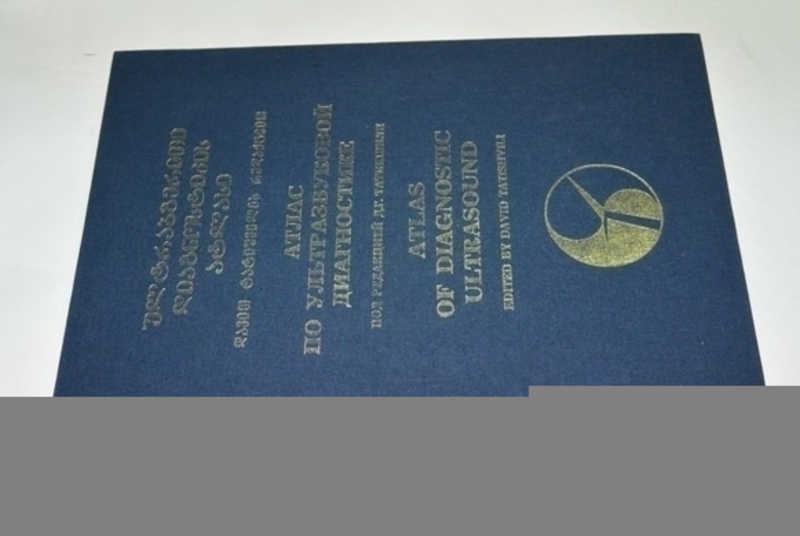 #800436 Атлас по ультразвуковой диагностике Под редакцией Д.Г. Татишвили.