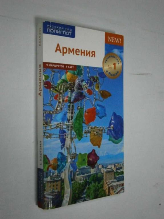#1456318 Армения. Путеводитель. 9 маршрутов 9 карт. Русский гид. Полиглот