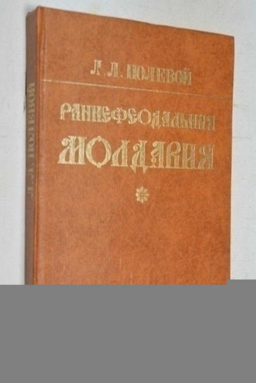 #798746 Полевой Л. Л. Раннефеодальная Молдавия