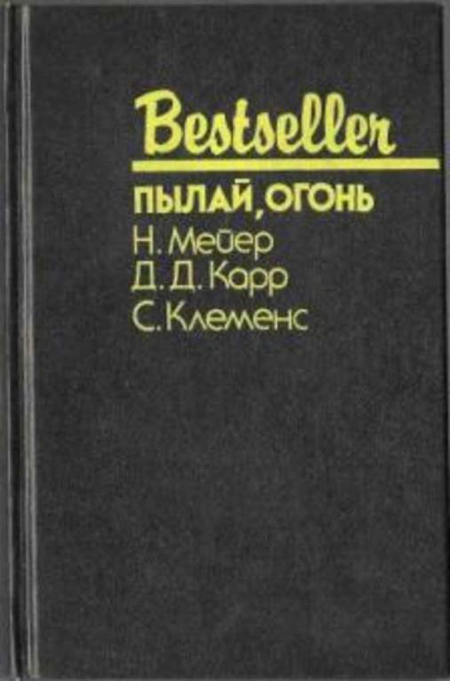 #719478 Мейер Н., Карр Д. Д., Клеменс С. Пылай, огонь Bestseller