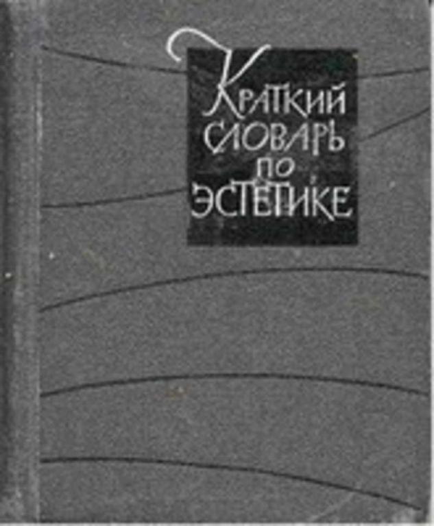 #719624 Разумный В. А., Ред. Овсянников М. Ф. Краткий словарь по эстетике