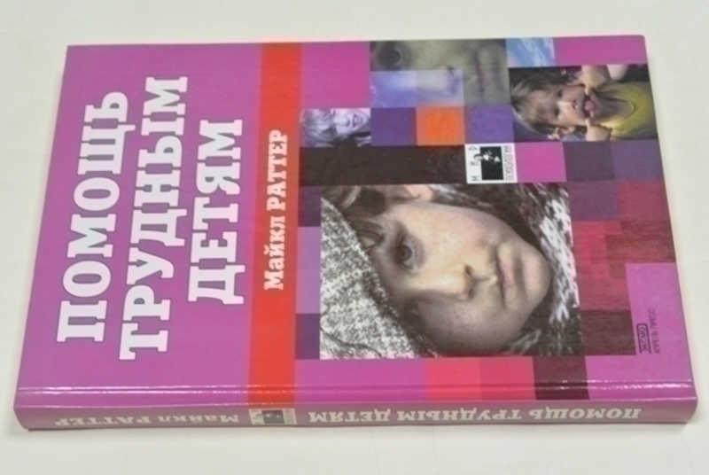 #796159 Раттер Майкл Помощь трудным детям