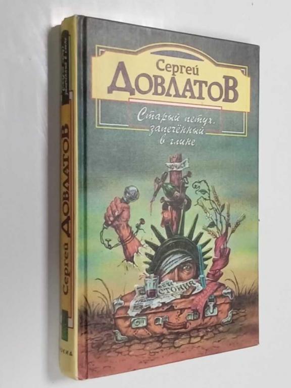 #1468818 Довлатов С. Старый петух, запаченный в глине