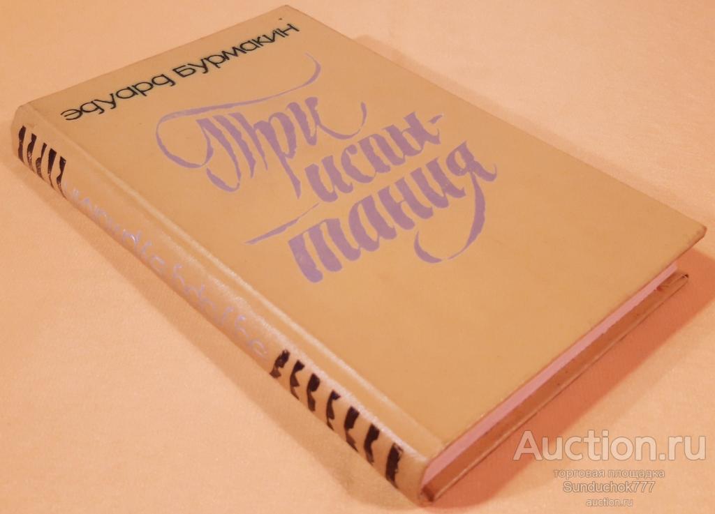 "Три испытания" Эдуард Бурмакин. Западно-Сибирское книжное издательство. 1977 г.