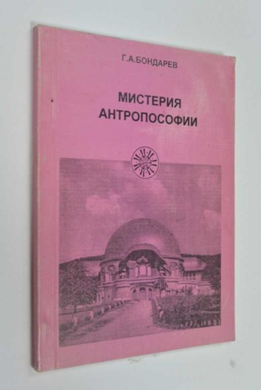#1457707 Бондарев Г. А. Мистерия антропософии