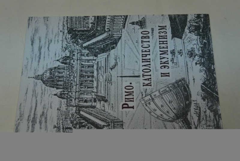 #796607 Алексеев Г. Римо-католичество и экуменизм