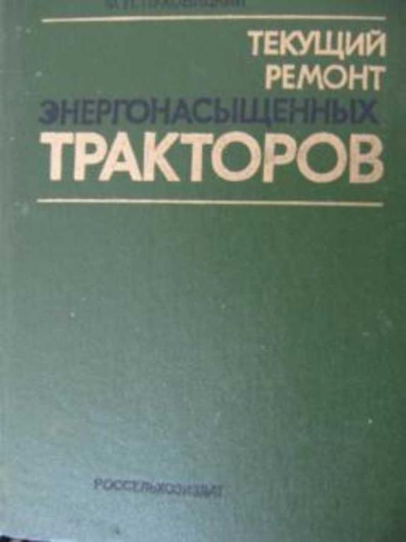 #719627 Копылов Ю. М. и др Текущий ремонт энергонасыщенных тракторов