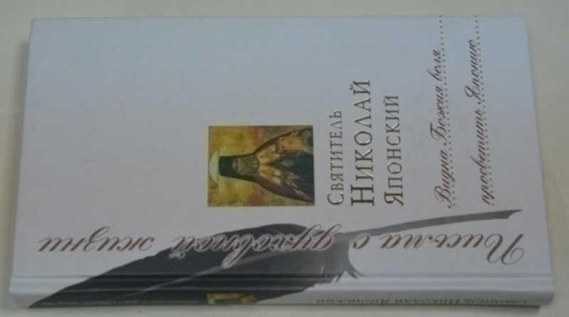 #796314 Японский Николай святитель Видна Божия воля просветить Японию: Сборник писем