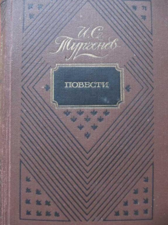 #770300 Тургенев И. С. Повести
