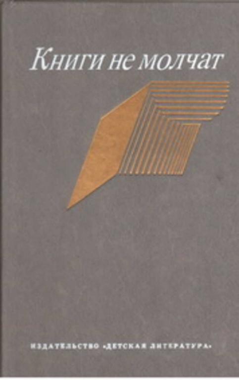 #719472 Ред. Скороходова И. Книги не молчат