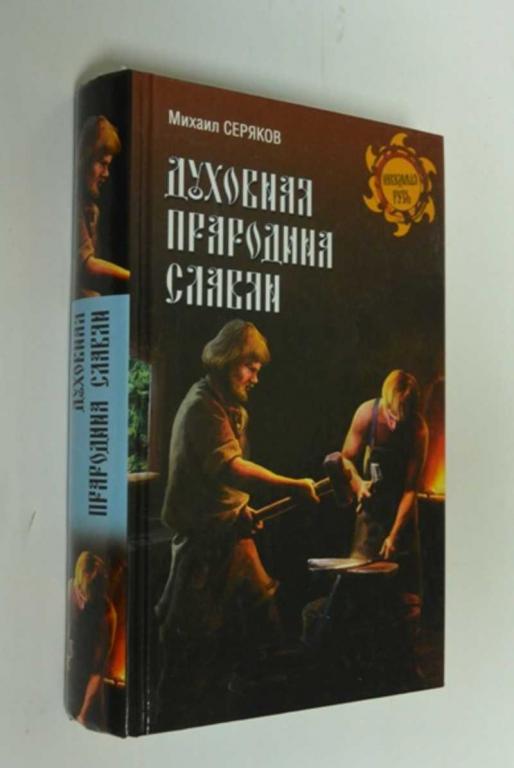 #1452846 Серяков М. Л. Духовная прародина славян Неведомая Русь.