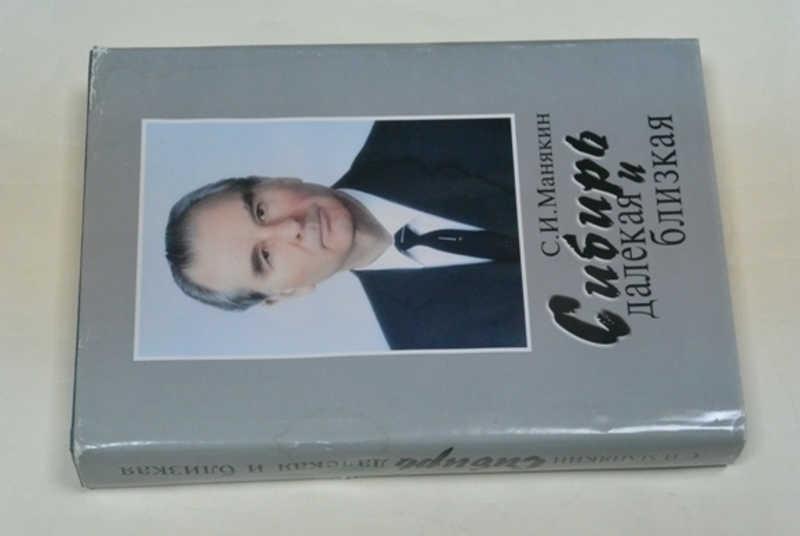 #796116 Манякин С. И. Сибирь далекая и близкая