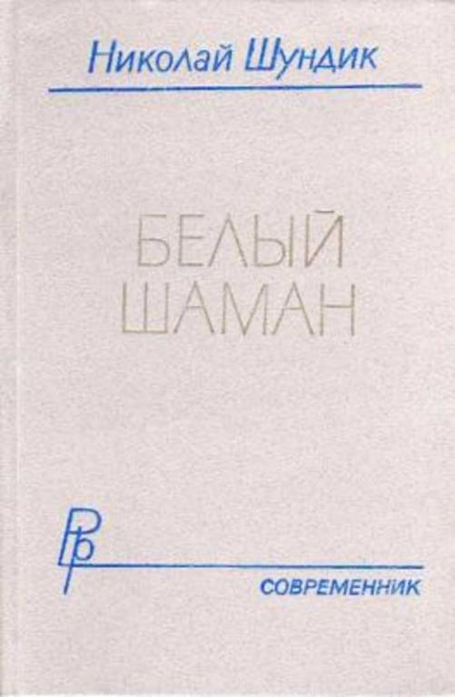 #719553 Шундик Н. Е. Белый шаман Библиотека российского романа