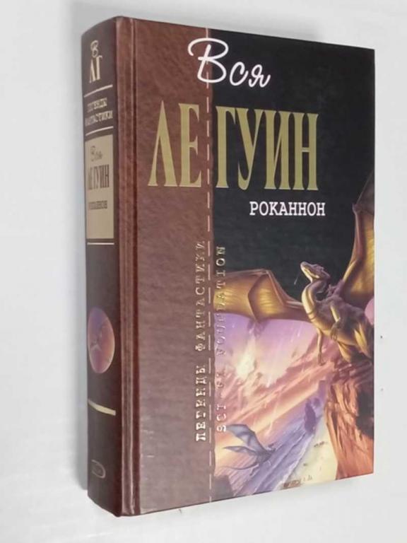 #1465276 Ле Гуин Урсула Роканнон Отцы-основатели. Легенды фантастики. Вся Ле Гуин