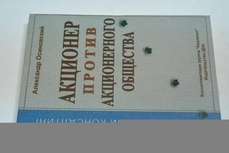#800416 Осиновский А. Акционер против акционерного общества