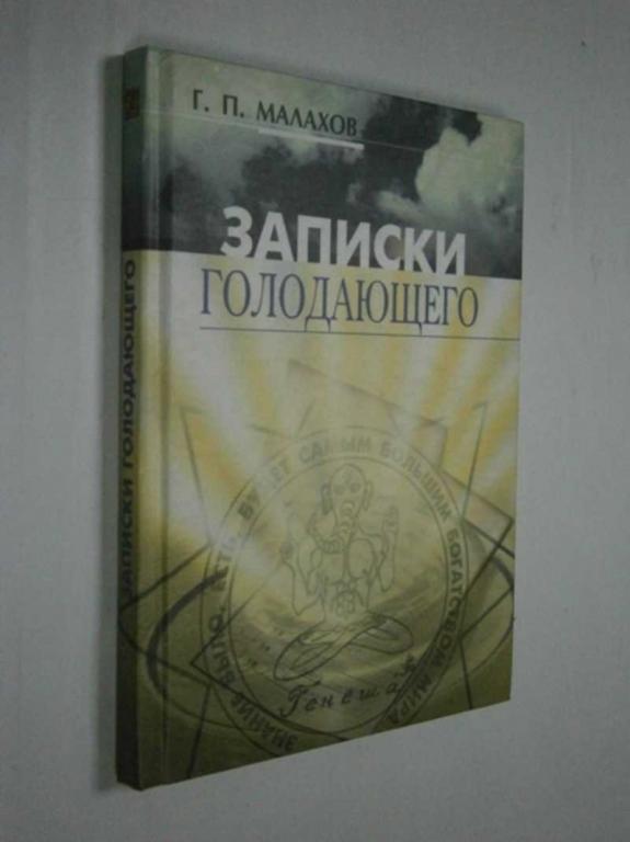 #1465247 Малахов Г. П. Записки голодающего