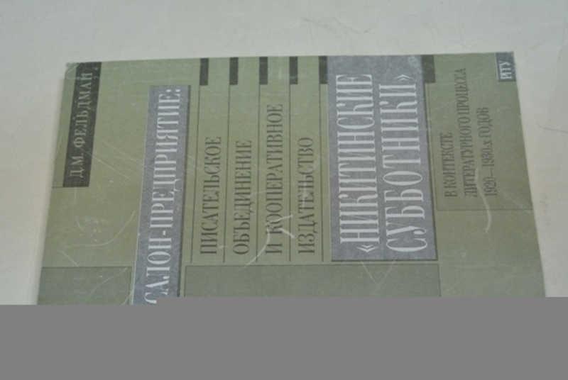 #797487 Фельдман Д. М. Салон-предприятие: писательское объединение и кооперативное издательство Н...