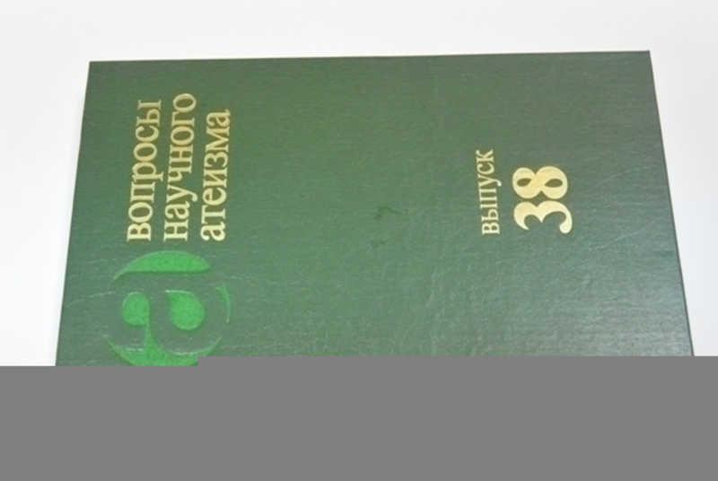 #797895 Вопросы научного атеизма. Выпуск 38: Мистицизм: Проблемы анализа и критики