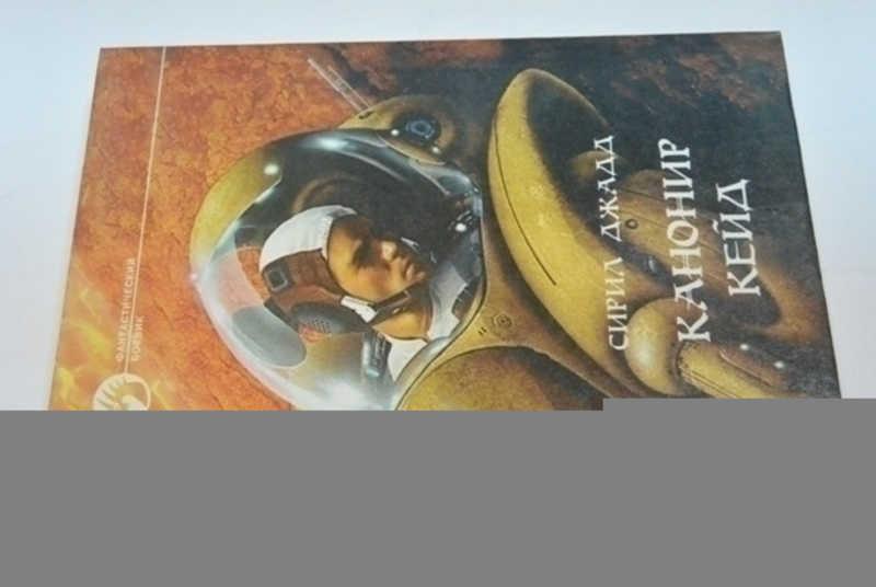 #798827 Сирил Джадд Канонир Кейд Серия: Фантастический боевик.