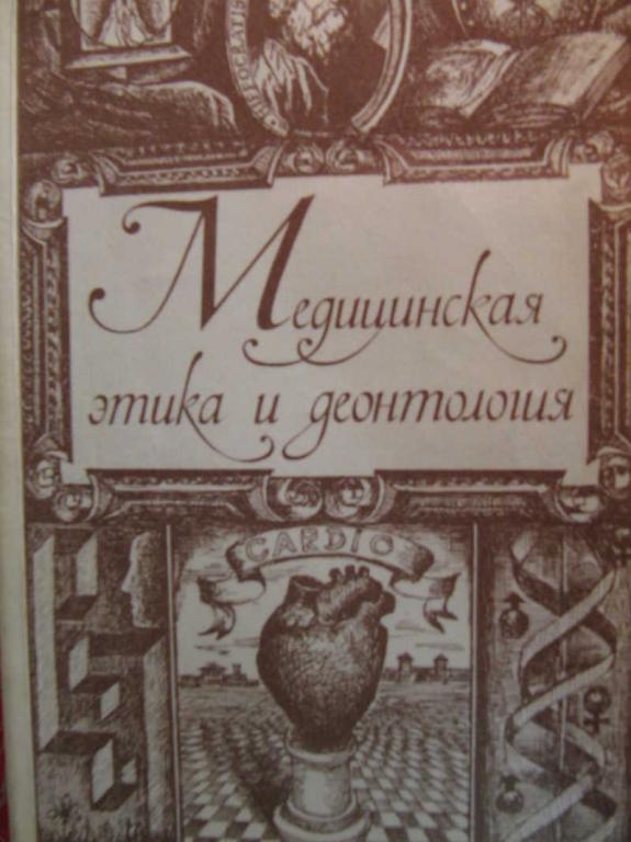 #771284 Морозов Г. В. Медицинская этика и деонтология