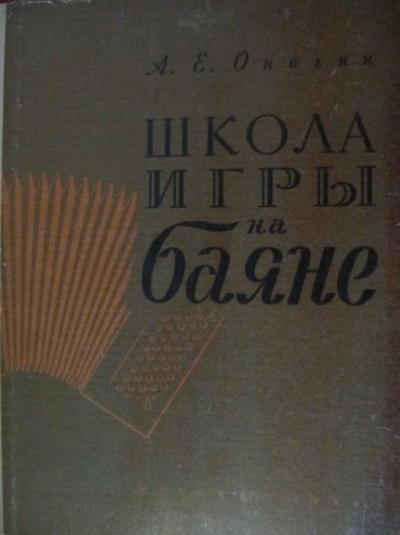 #770716 Онегин А. Е. Школа игры на баяне