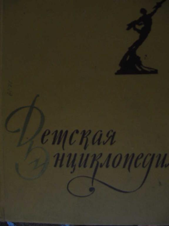 #770831 Благой Д. Д., Др Детская энциклопедия. Человек. Том 6