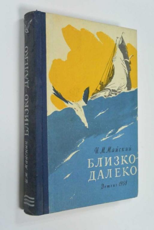 #1454241 Майский И. М. Близко-далеко Повесть. Рис. В. Трубковича. Тираж 30000 экз.