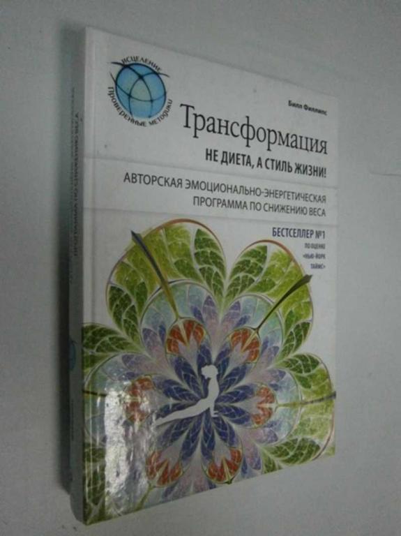 #1462921 Филлипс Билл Трансформация: не диета, а стиль жизни