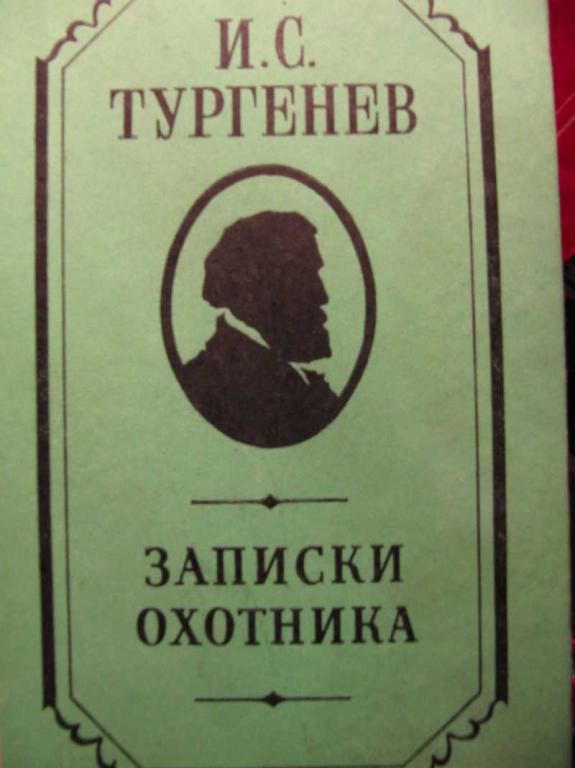 #771385 Тургенев И. С. Записки охотника
