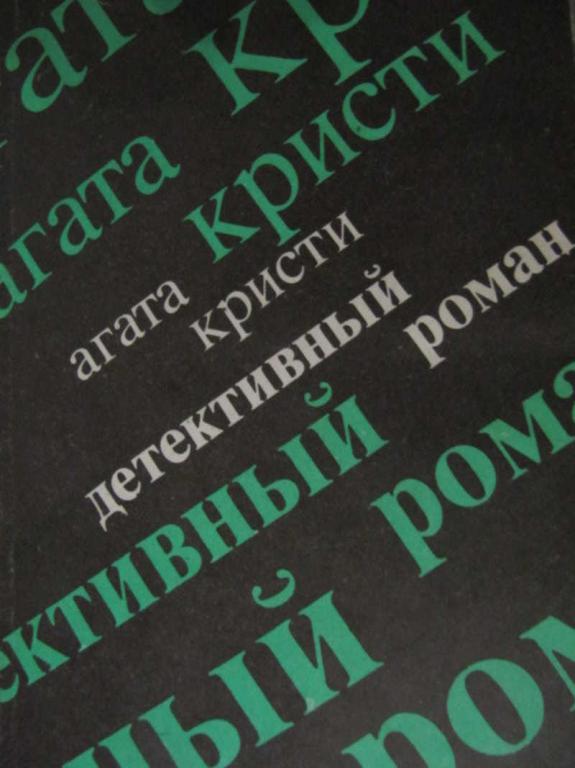 #770493 Агата Кристи Детективный роман