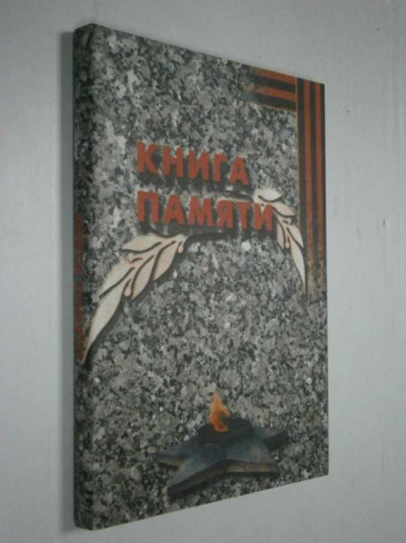 #1464574 Книга памяти. Подвиги работников транспорта навеки в наших сердцах