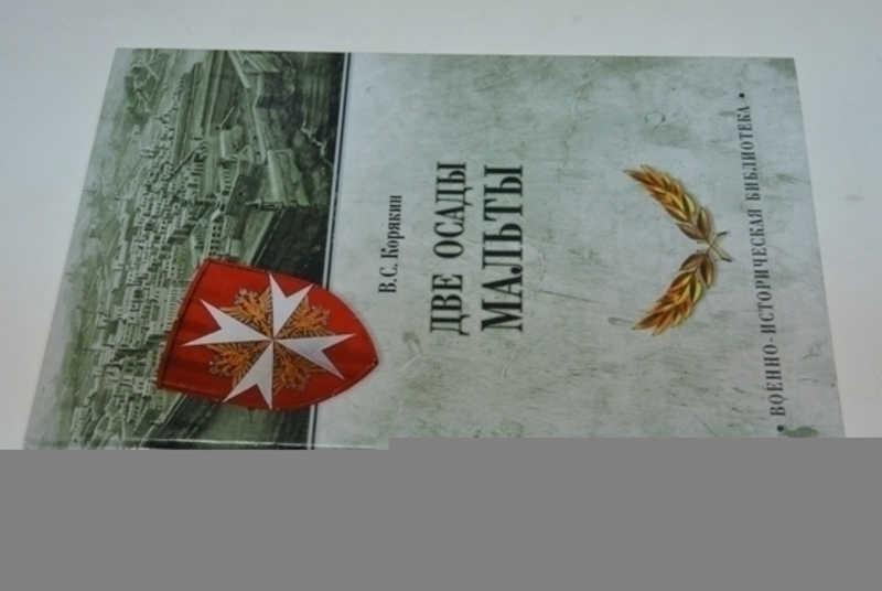 #800404 Корякин В. С. Две осады Мальты Серия: Военно-историческая библиотека
