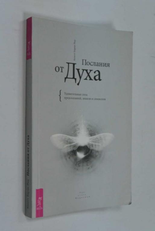 #1454297 Барон-Рид Колетт Послания от Духа