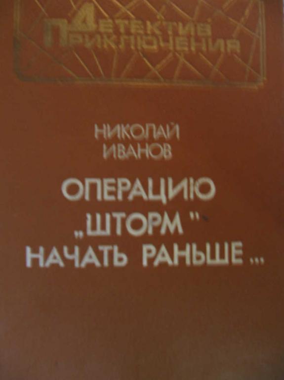 #771177 Иванов Н. Ф. Операцию "Шторм" начать раньше…